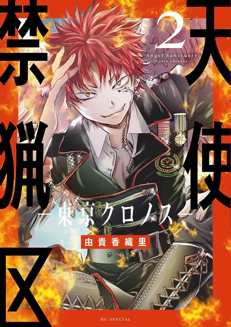 「天使禁猟区－東京クロノス－」2巻