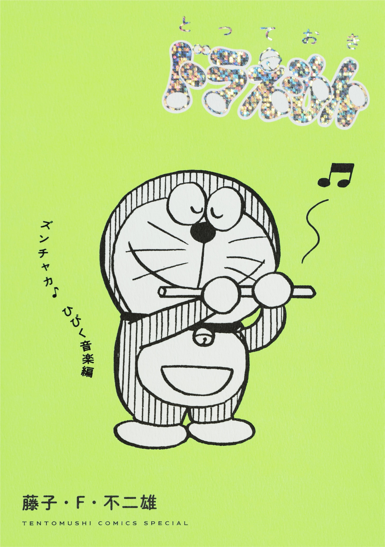 「とっておきドラえもん ズンチャカ♪ひびく音楽編」(c)藤子プロ・小学館