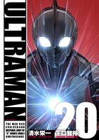 2月5日に発売される「ULTRAMAN」20巻。(c)円谷プロ
(c)Eiichi Shimizu,Tomohiro Shimoguchi / ヒーローズ