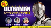 「ULTRAMANシークレットファンMTG ～一夜限りの福岡ナイト～」の告知バナー。
