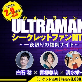 裏話も?「ULTRAMAN」ファンMTGが福岡で、清水栄一・青柳尊哉・白石稔が登壇