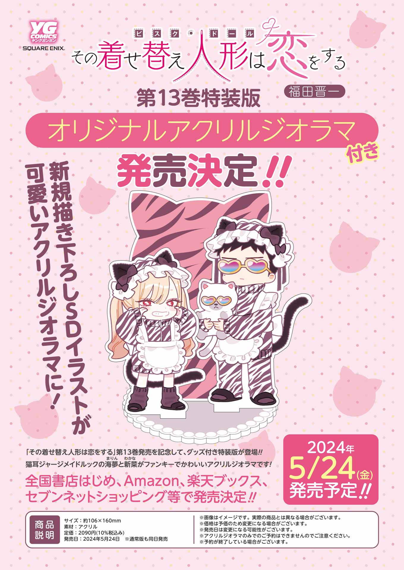 「その着せ替え人形は恋をする」13巻特装版の告知ページ。