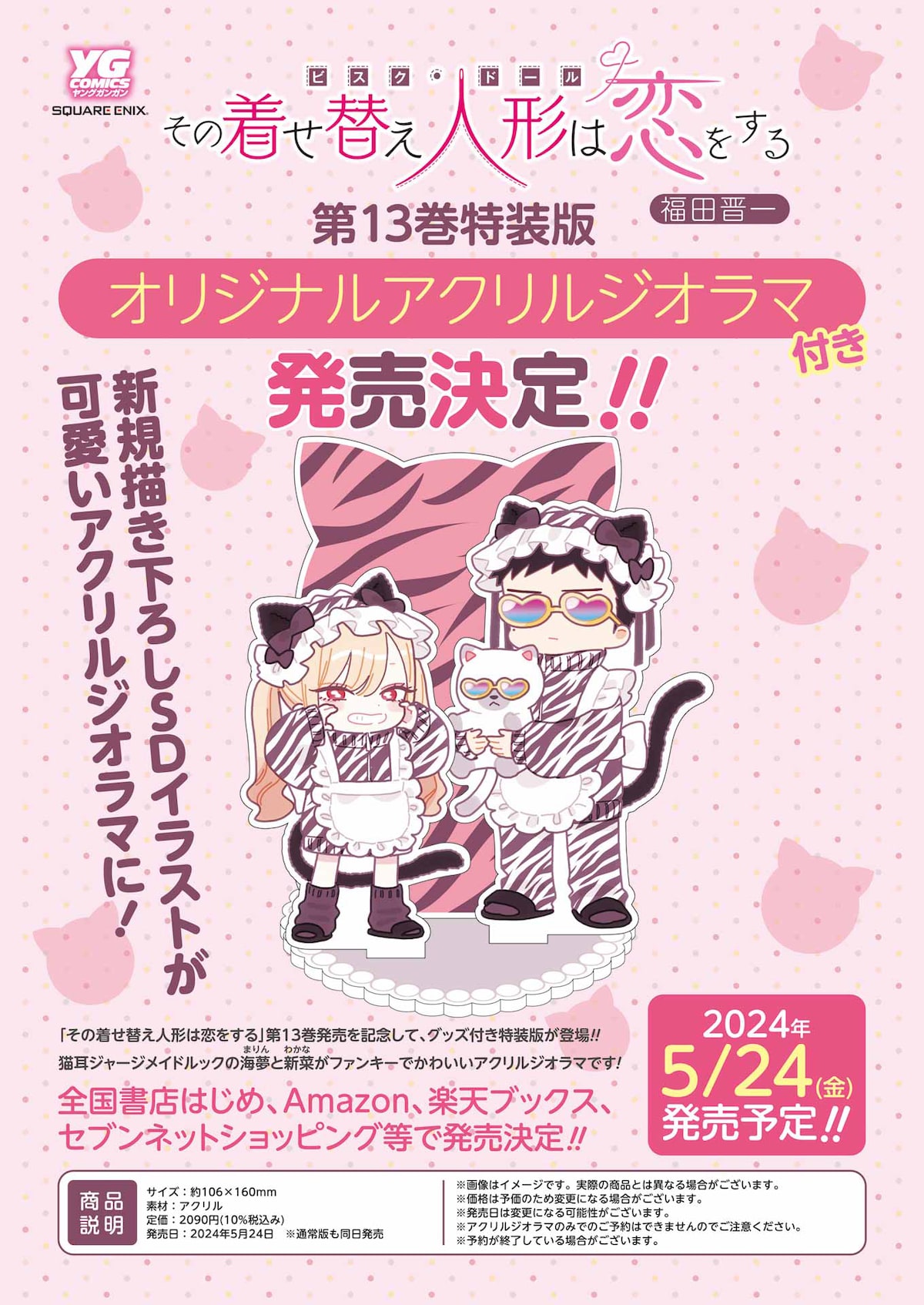 その着せ替え人形は恋をする」13巻特装版の告知ページ。 - 「その着せ  