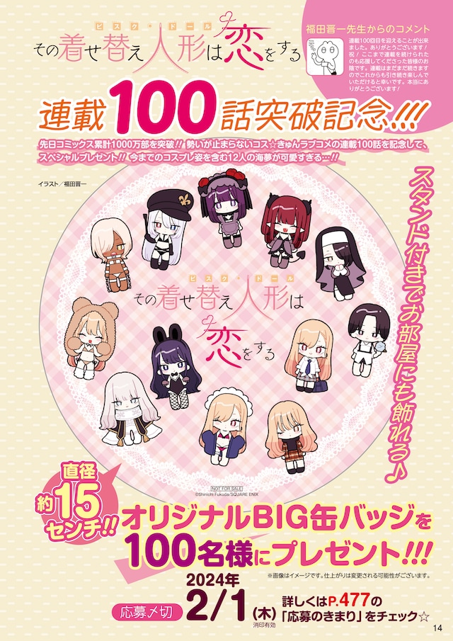 「その着せ替え人形は恋をする」連載100話突破記念キャンペーンで当たる缶バッジ。