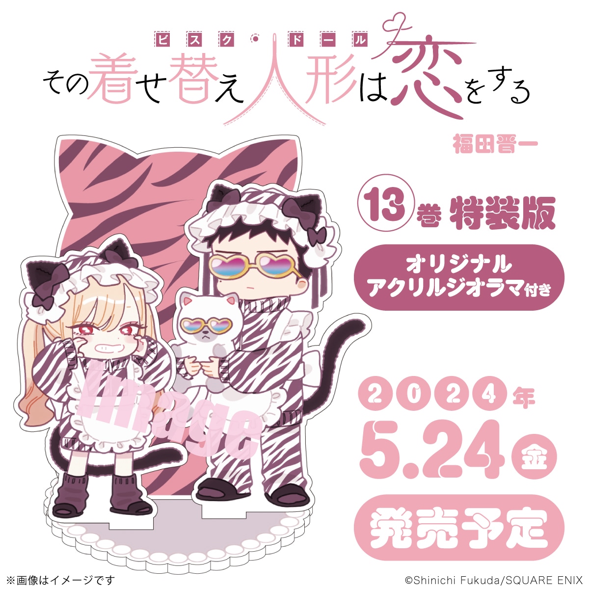 「その着せ替え人形は恋をする」13巻特装版に付属するアクリルジオラマのサンプル。