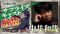 アニメ「MONSTERS 一百三情飛龍侍極」ナレーション、竜役を務める中井和哉。