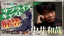 アニメ「MONSTERS 一百三情飛龍侍極」ナレーション、竜役を務める中井和哉。