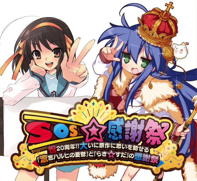 「SOS☆感謝祭～祝20周年!!大いに原作に思いを馳せる『涼宮ハルヒの憂鬱』と『らき☆すた』の感謝祭～」ビジュアル