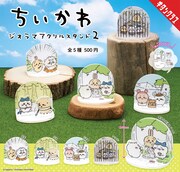 「ちいかわ ジオラマアクリルスタンド2」