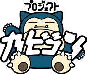 「プロジェクトカビゴン」ビジュアル