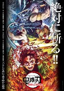 「『鬼滅の刃』遊郭編」特別編集版をフジ土曜プレミアムで2月に2週連続放送