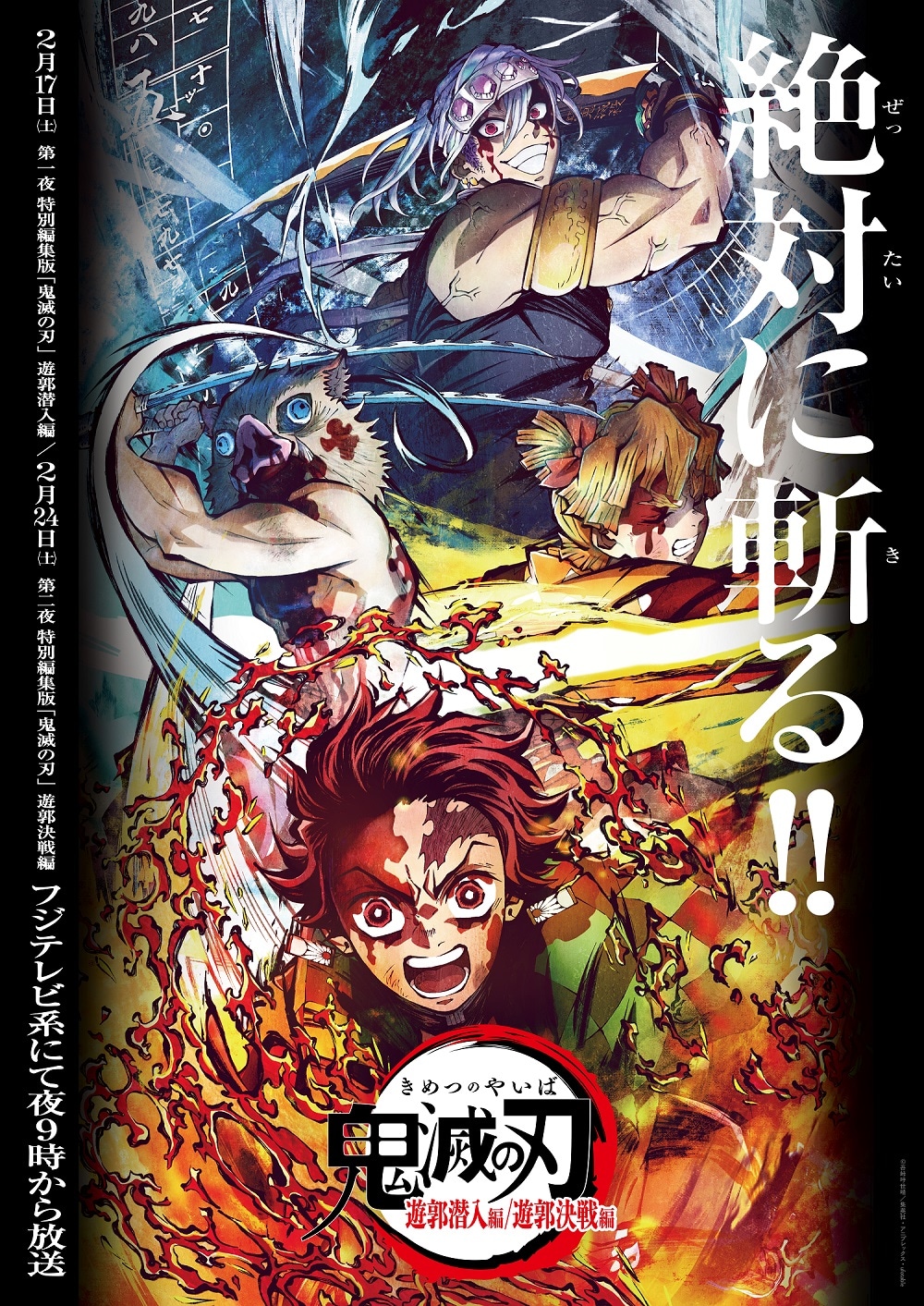 TVアニメ「『鬼滅の刃』遊郭編」特別編集版のビジュアル (c)吾峠呼世晴／集英社・アニプレックス・ufotable