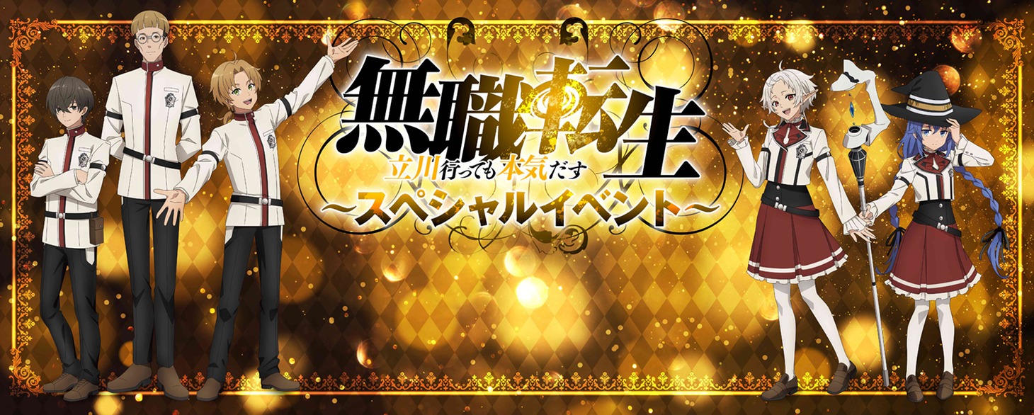 イベント「『無職転生』スペシャルイベント ～立川行っても本気だす～」描き下ろしビジュアル