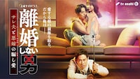 TVドラマ「離婚しない男―サレ夫と悪嫁の騙し愛―」メインビジュアル