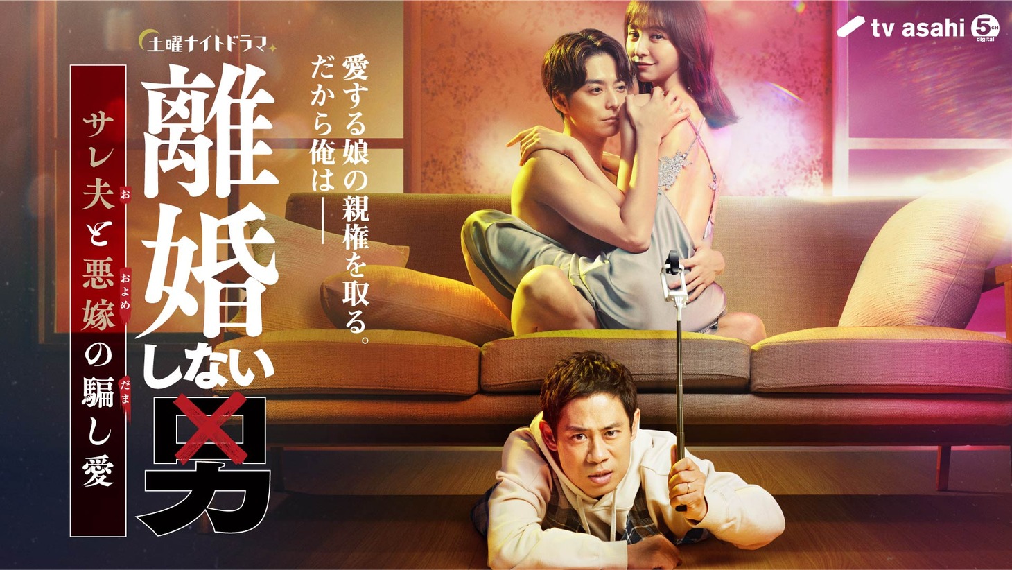 TVドラマ「離婚しない男―サレ夫と悪嫁の騙し愛―」メインビジュアル