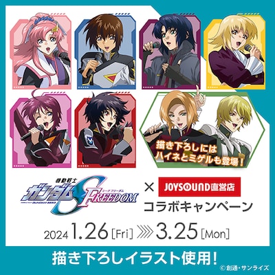 「機動戦士ガンダムSEED FREEDOM × JOYSOUND直営店コラボキャンペーン」の告知画像。