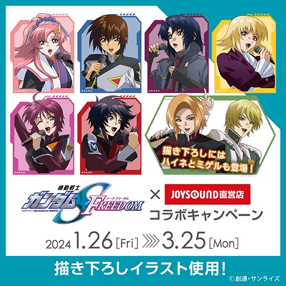 「機動戦士ガンダムSEED FREEDOM × JOYSOUND直営店コラボキャンペーン」の告知画像。