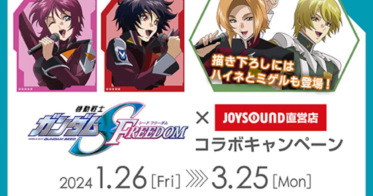 劇場版「ガンダムSEED」×JOYSOUND直営店、ミゲル＆ハイネの描き下ろし 