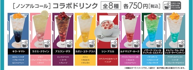 コラボドリンクの一覧。