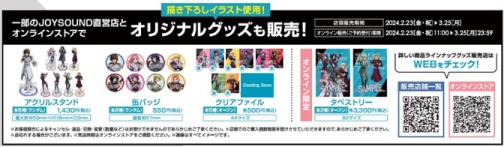 一部店舗とオンラインストアで販売されるグッズ。