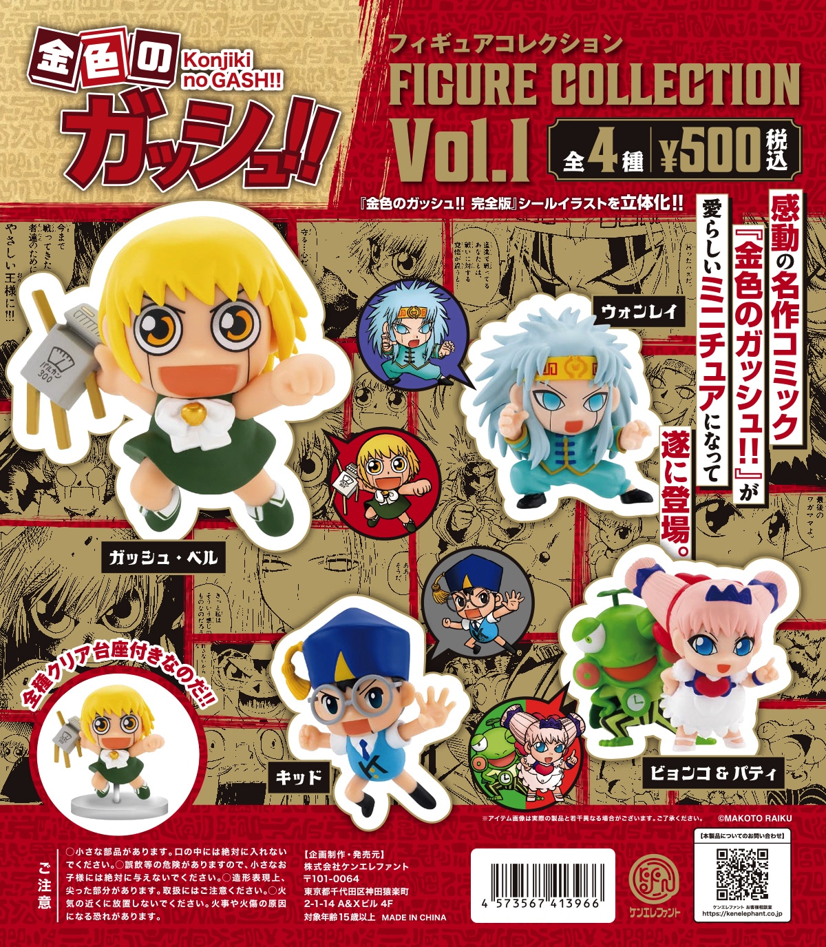 「金色のガッシュ!! フィギュアコレクション Vol.1」