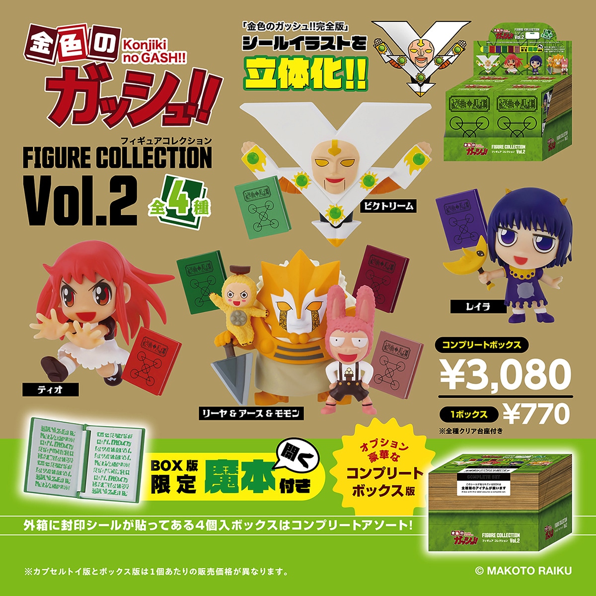 「金色のガッシュ!!   フィギュアコレクション Vol.2」