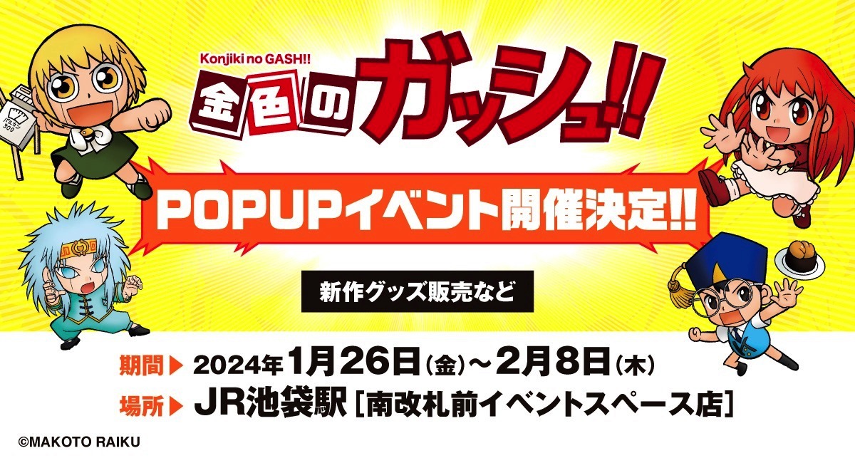 「金色のガッシュ!!」ポップアップショップの告知画像。