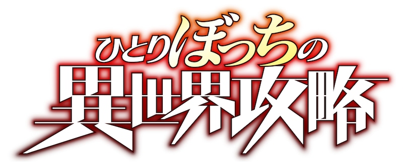 TVアニメ「ひとりぼっちの異世界攻略」ロゴ