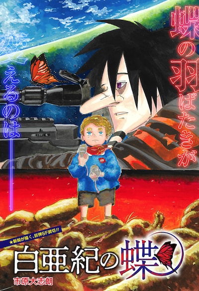 「白亜紀の蝶」第1話の扉ページ。 (c)市原大志朗/集英社