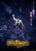 TVアニメ「ハズレ枠の【状態異常スキル】で最強になった俺がすべてを蹂躙するまで」キービジュアル第1弾
