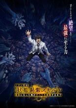 TVアニメ「ハズレ枠の【状態異常スキル】で最強になった俺がすべてを蹂躙するまで」キービジュアル第1弾