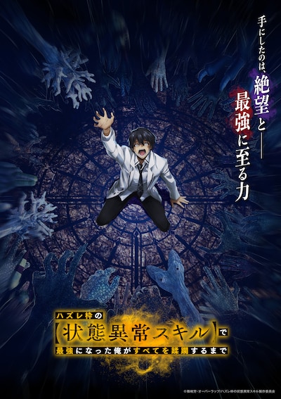 TVアニメ「ハズレ枠の【状態異常スキル】で最強になった俺がすべてを蹂躙するまで」キービジュアル第1弾