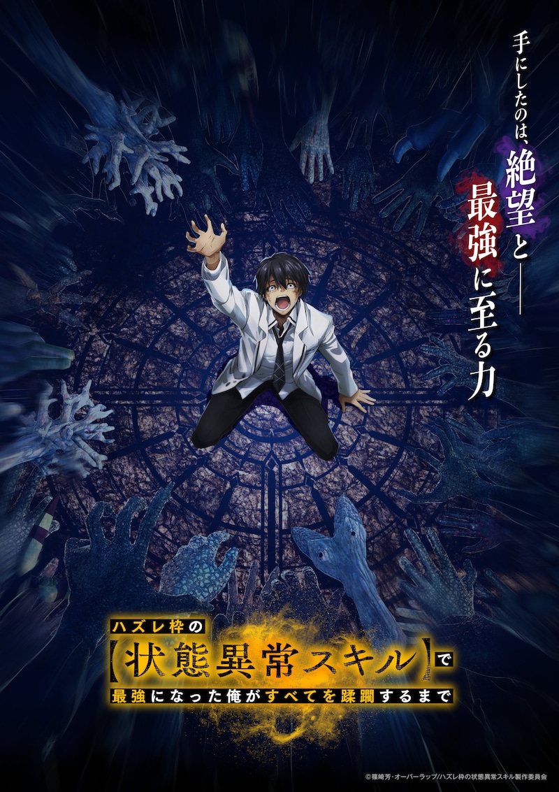 TVアニメ「ハズレ枠の【状態異常スキル】で最強になった俺がすべてを蹂躙するまで」キービジュアル第1弾