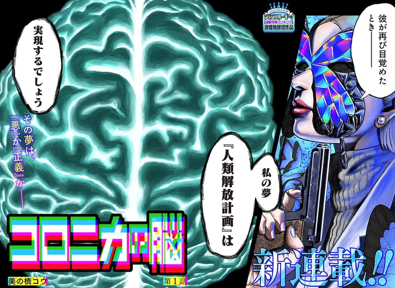 巨大害獣が蔓延る国、心臓に秘密を持つ少年の日常が突然壊れる「コロニカの脳」