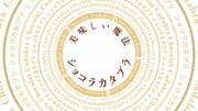 ロッテTVCM「ショコラカタブラ篇」より。