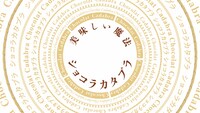 ロッテTVCM「ショコラカタブラ篇」より。