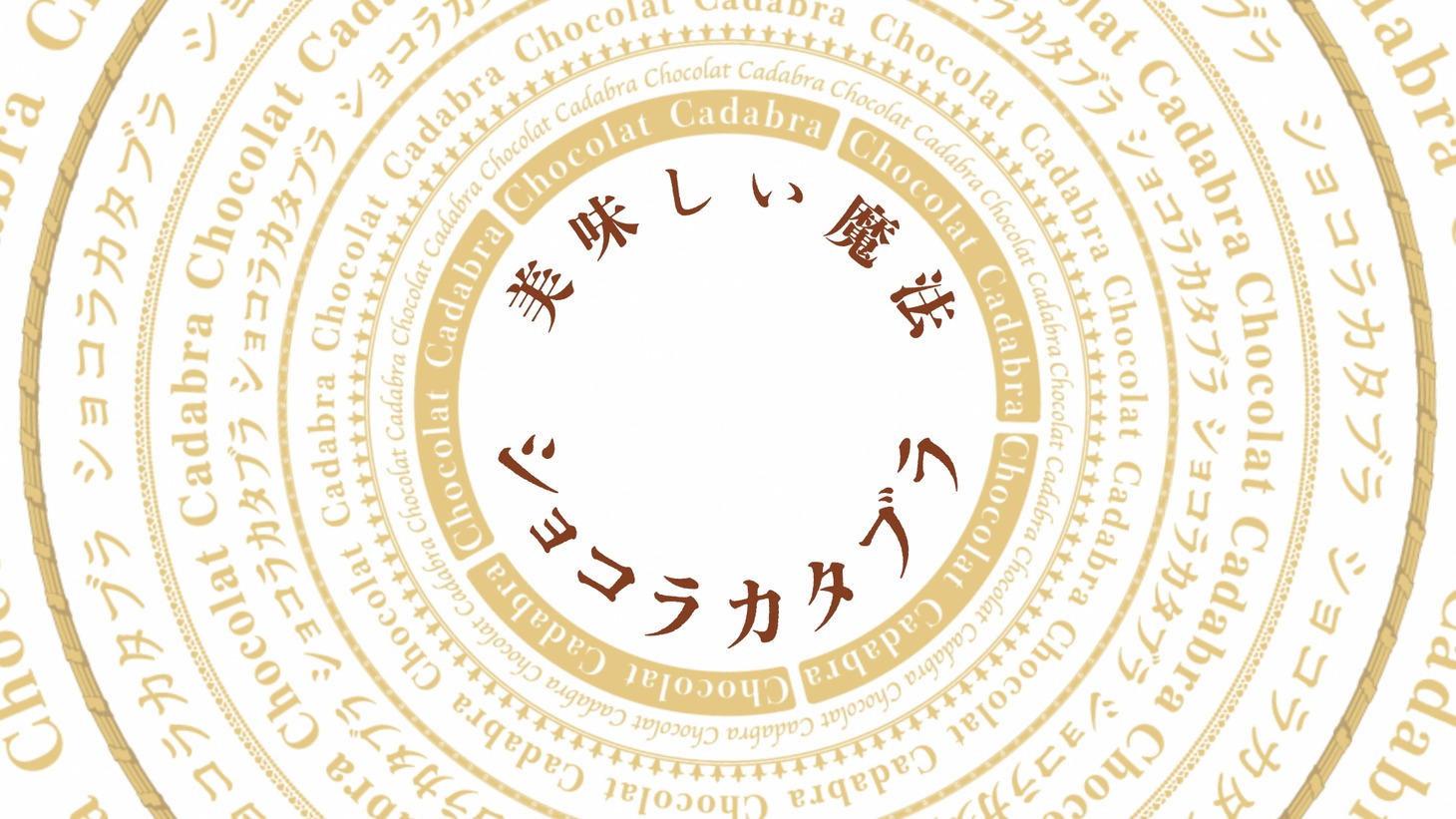 ロッテTVCM「ショコラカタブラ篇」より。