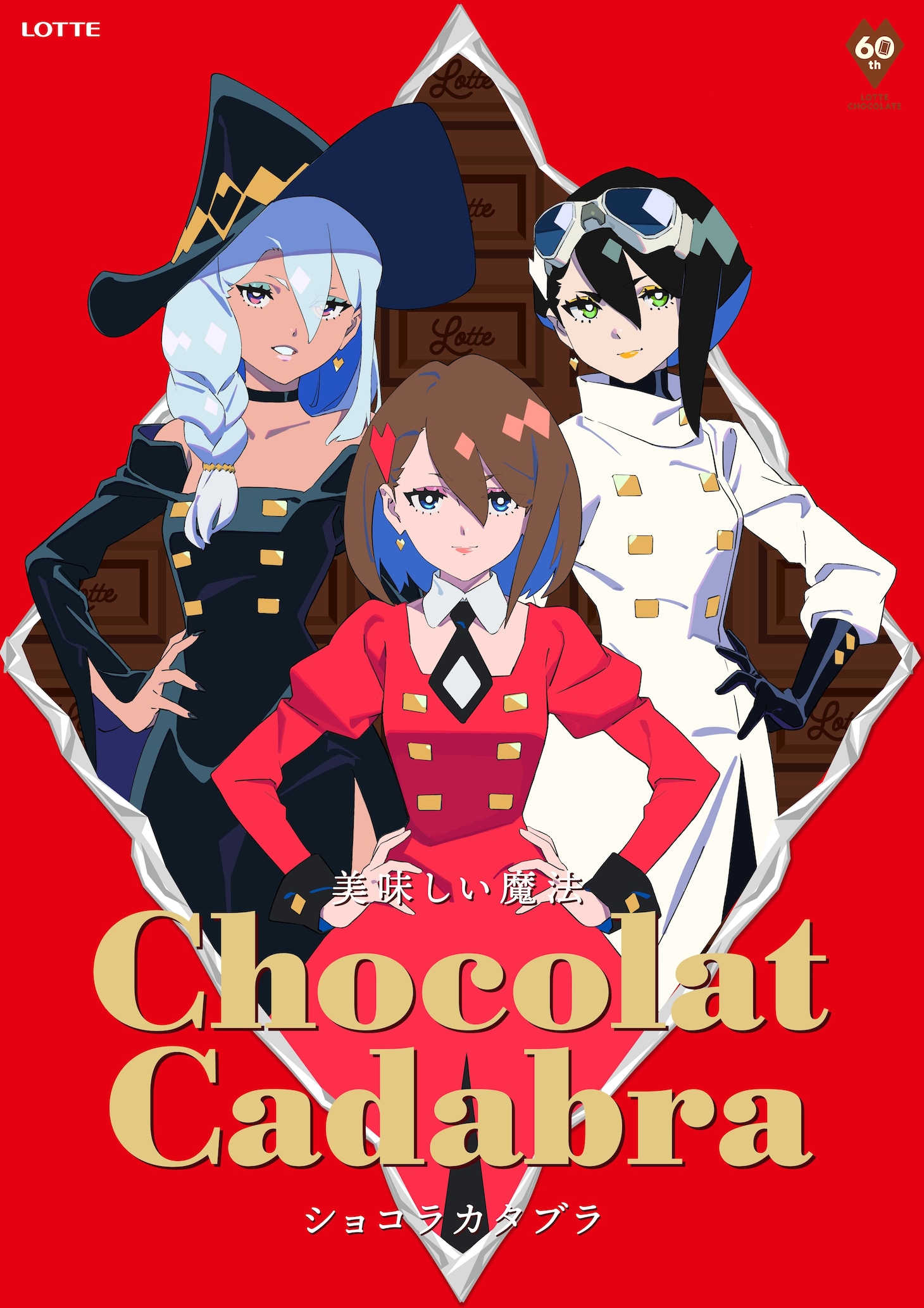ロッテTVCM「ショコラカタブラ篇」ビジュアル