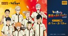 「劇場版ハイキュー!!」がココスとコラボ、中野店ではコラボ仕様の内装も
