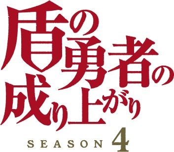 TVアニメ「『盾の勇者の成り上がり』Season4」ロゴ