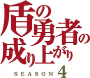 TVアニメ「『盾の勇者の成り上がり』Season4」ロゴ