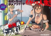 31歳の元アイドルが同人グラビアで再起を図る、「八雲さん」里見Uの新連載がヤンマガで