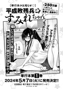 「平成敗残兵☆すみれちゃん」1巻告知ページ。
