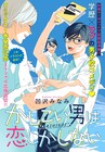 「かしこい男は恋しかしない」出張読切がジャンプ＋に、別マ連載作では初の試み
