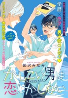 「かしこい男は恋しかしない」特別読み切りのメインビジュアル。 (c)凹沢みなみ／集英社