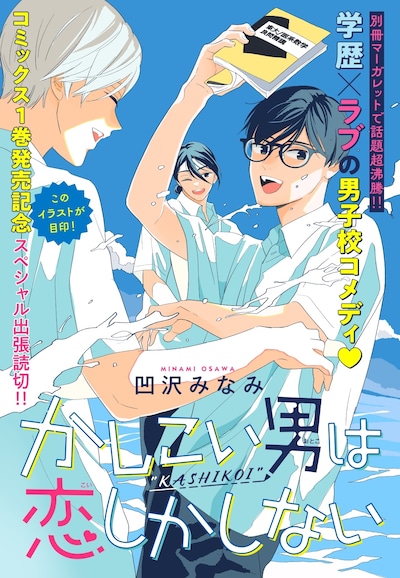 「かしこい男は恋しかしない」特別読み切りのメインビジュアル。 (c)凹沢みなみ／集英社
