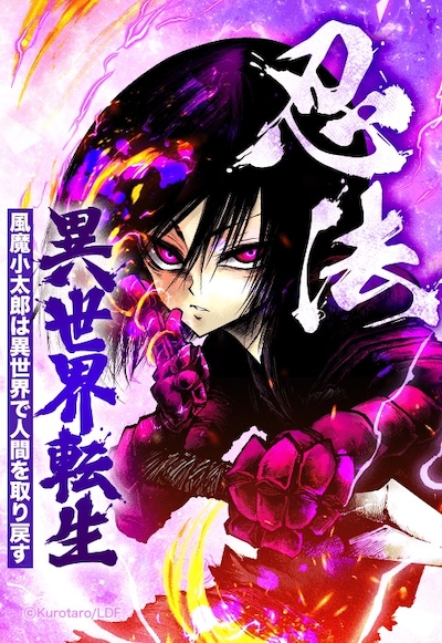 「忍法異世界転生 ～風魔小太郎は異世界で人間を取り戻す～」メインビジュアル