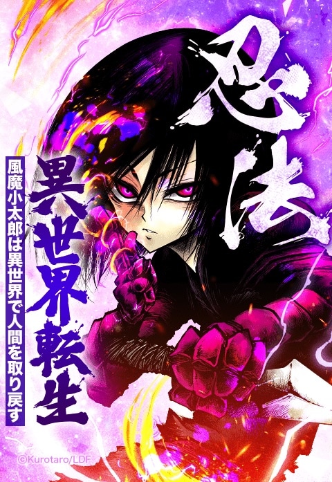「忍法異世界転生 ～風魔小太郎は異世界で人間を取り戻す～」メインビジュアル