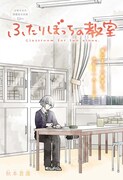 「ふたりぼっちの教室」扉ページ (c)秋本貴廣/集英社