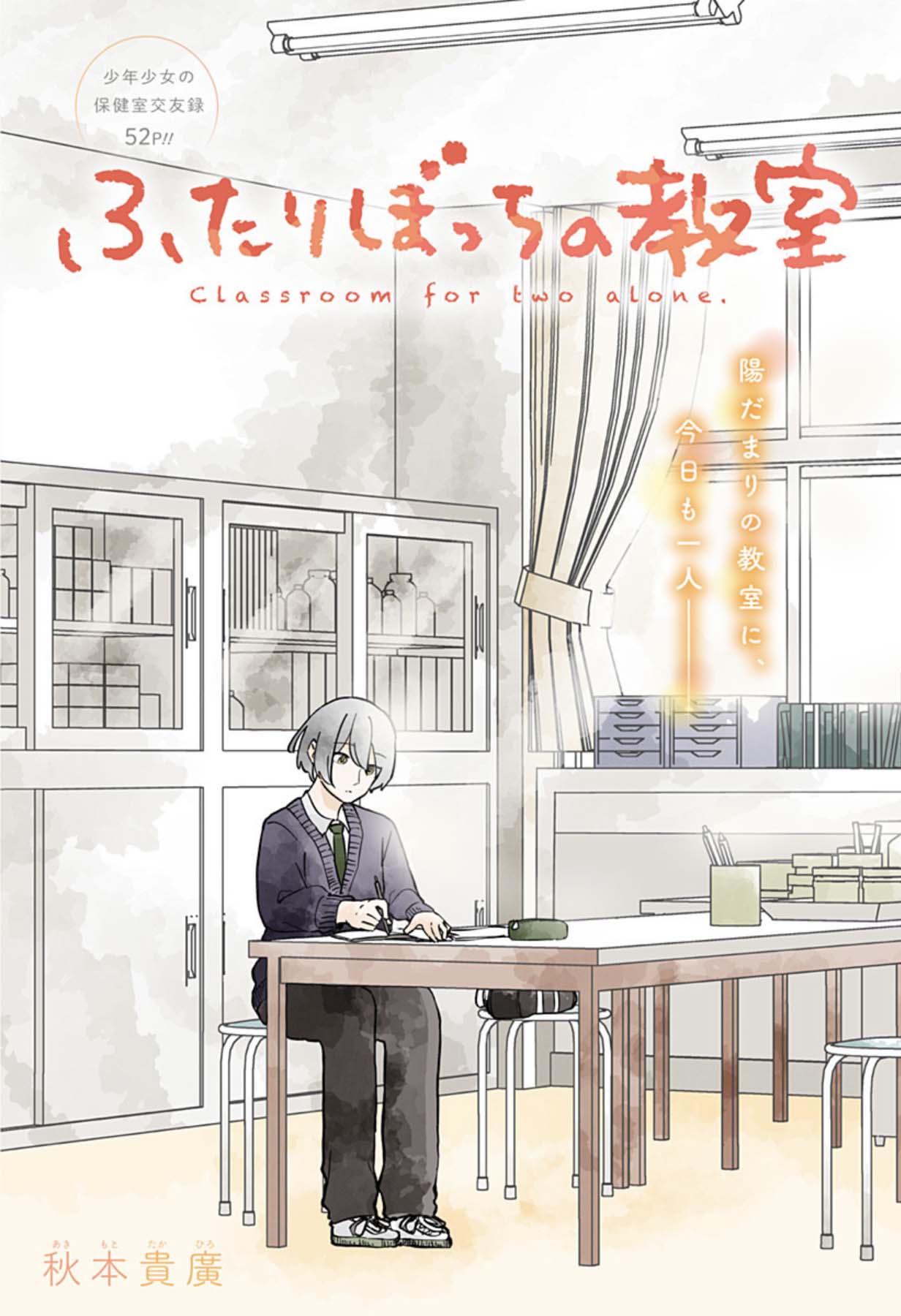 「ふたりぼっちの教室」扉ページ (c)秋本貴廣/集英社